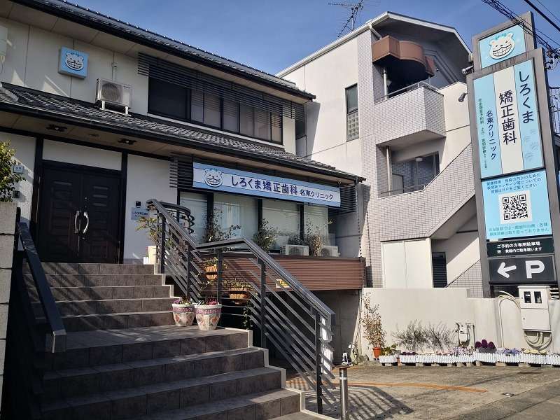 しろくま矯正歯科名東クリニック